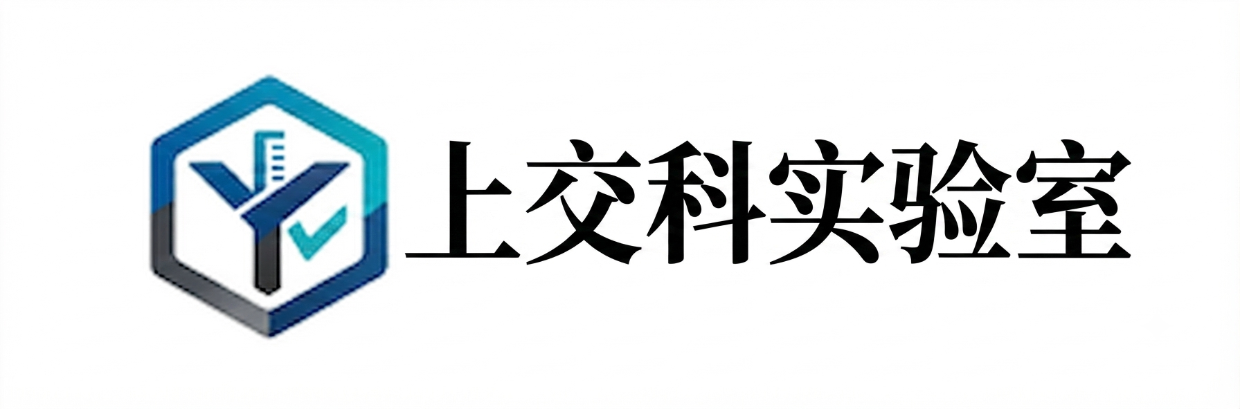 上交科实验室