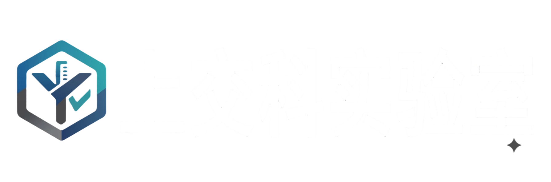 上交科实验室